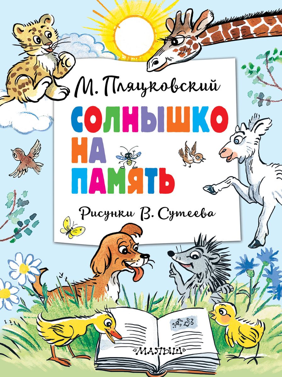 The Sun as a Souvenir. Illustrations by V. Suteev