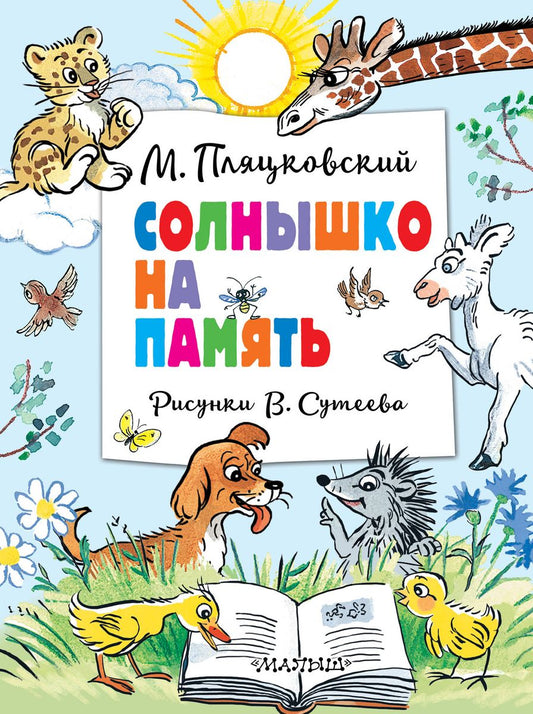 The Sun as a Souvenir. Illustrations by V. Suteev