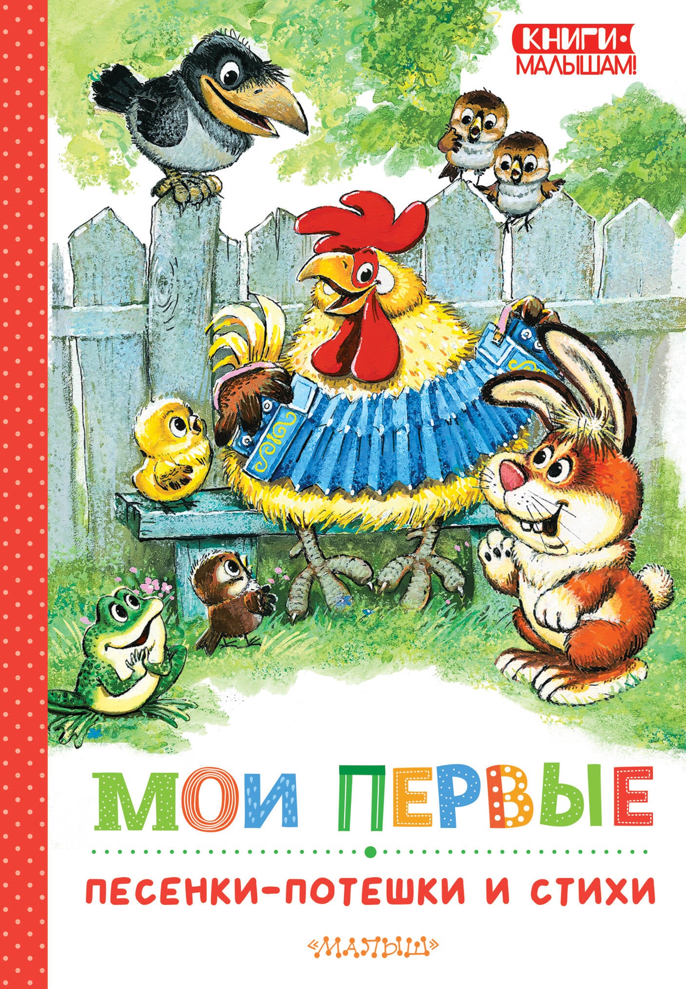 My First Nursery Rhymes and Poems