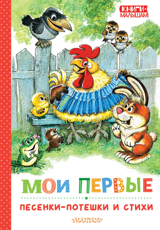 My First Nursery Rhymes and Poems
