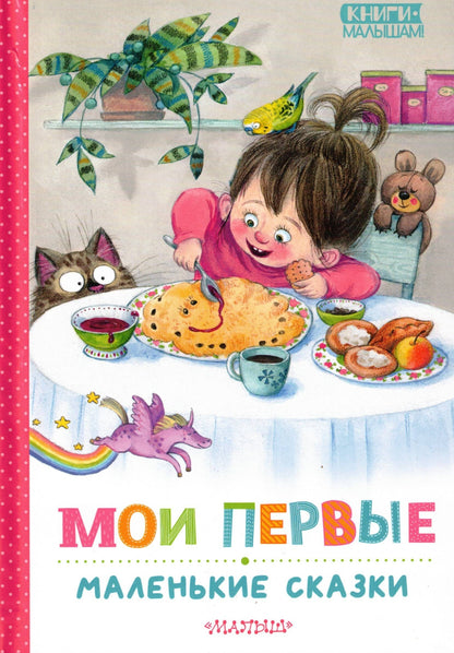Мои первые маленькие сказки
