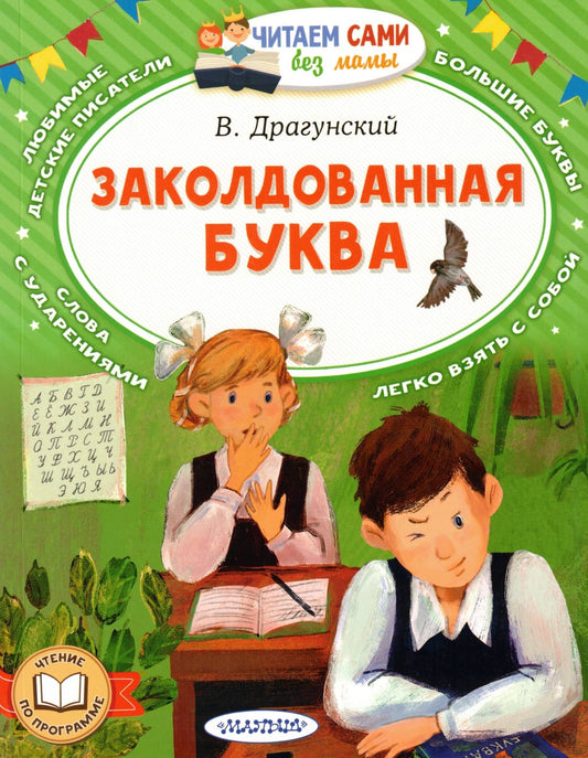 Заколдованная буква