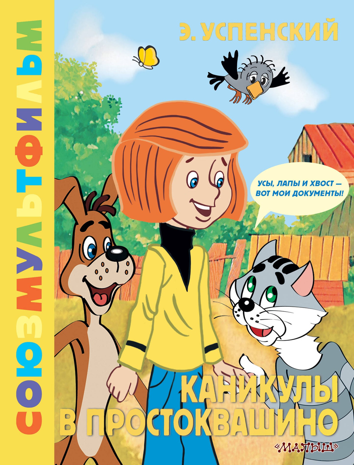 Vacation in Prostokvashino. Soyuzmultfilm