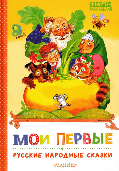 Мои первые русские народные сказки