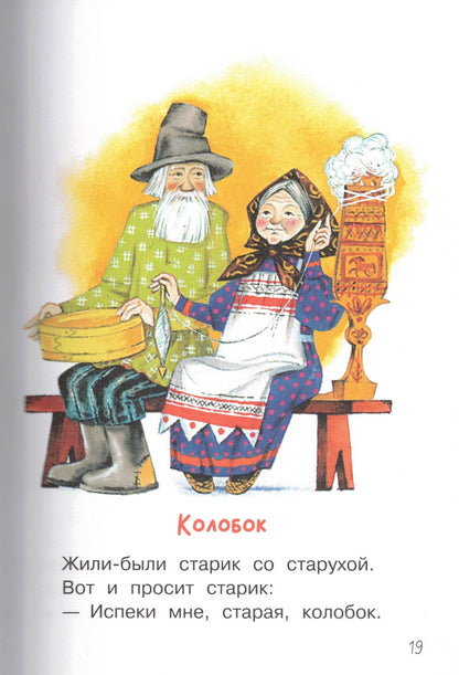 Мои первые русские народные сказки