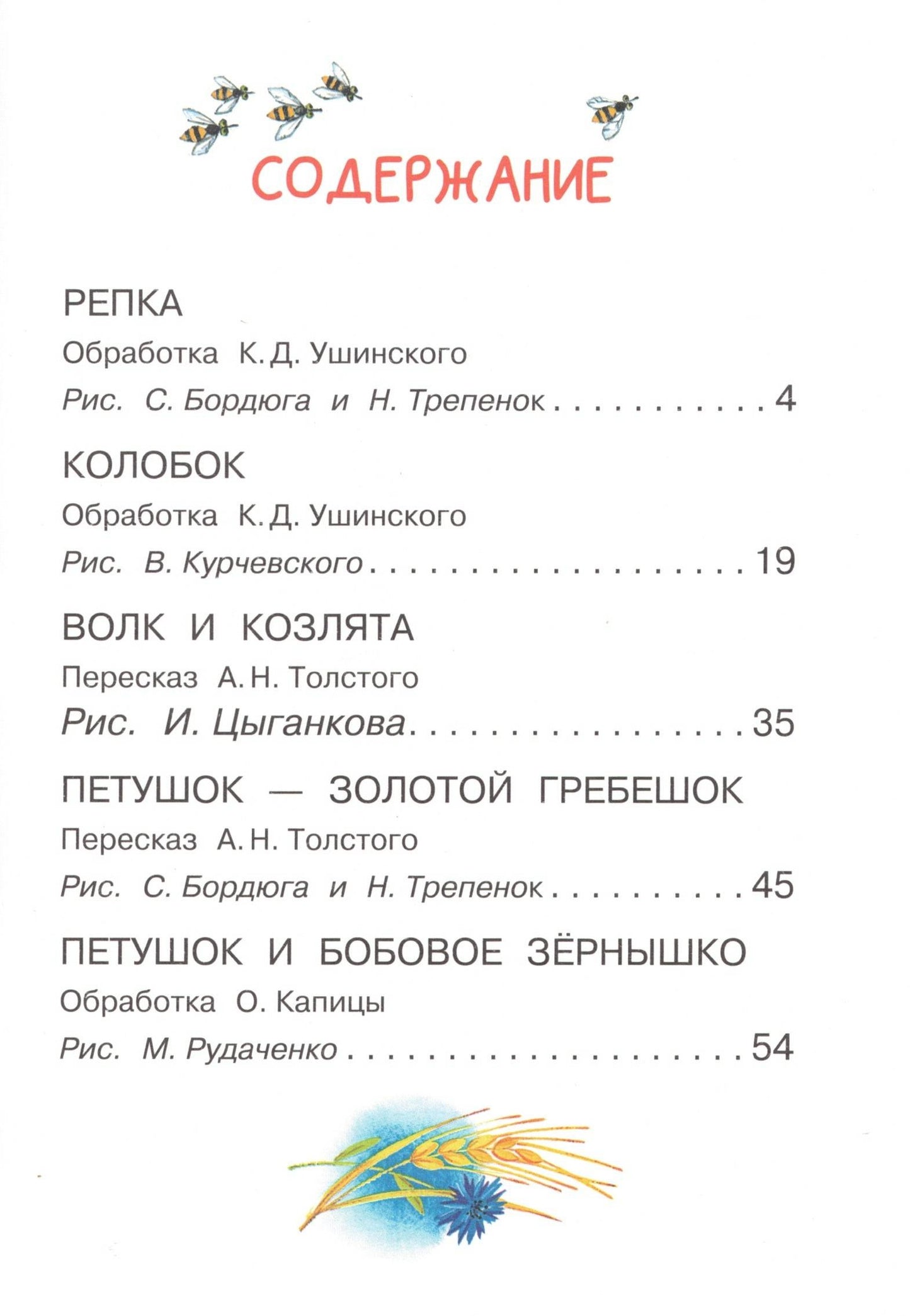 Мои первые русские народные сказки