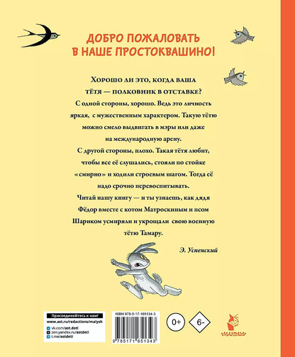 Тётя дяди Фёдора, или Побег из Простоквашино