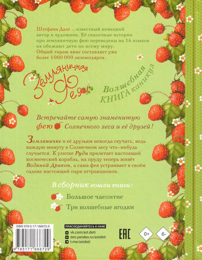Земляничная Фея Волшебная книга каникул