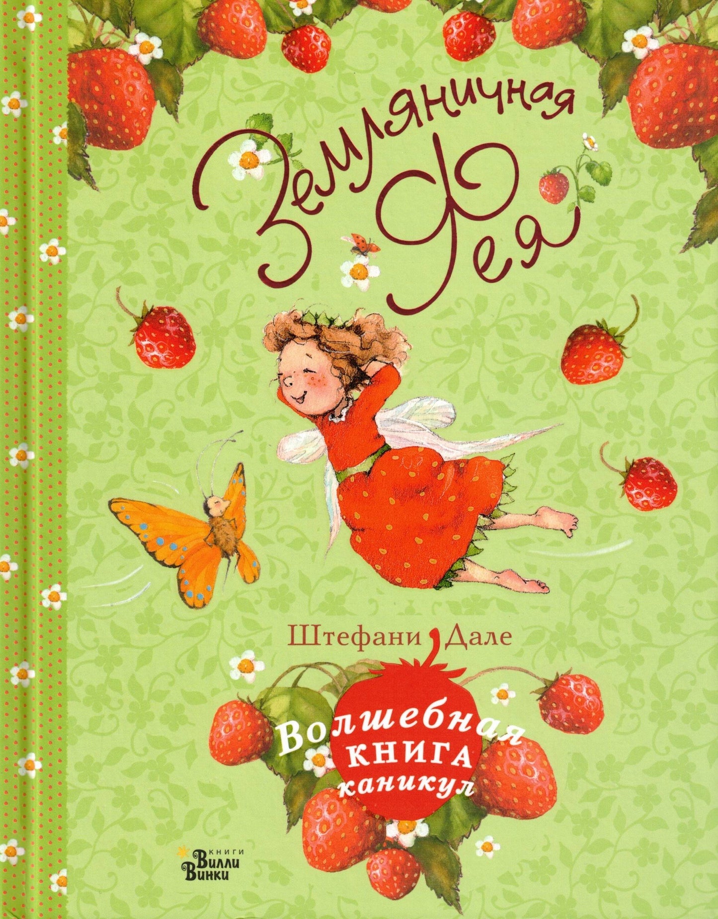 Земляничная Фея Волшебная книга каникул