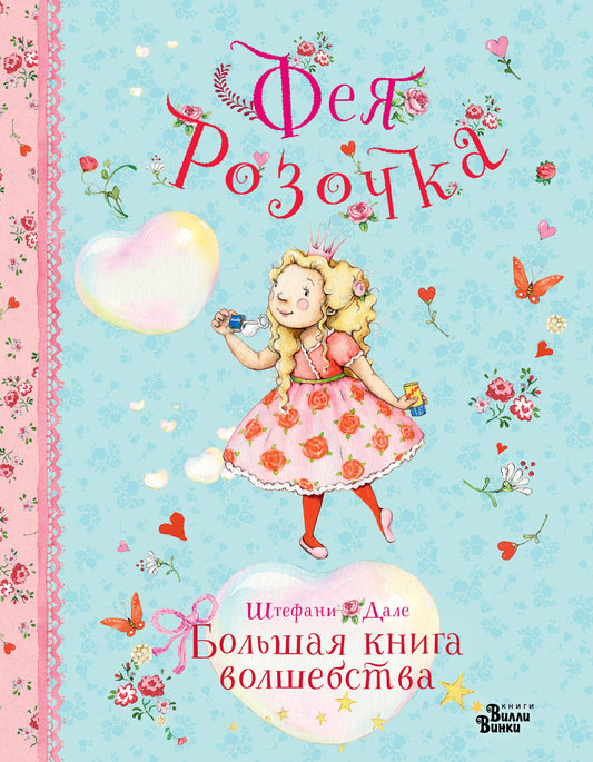 Fairy Rose. The Big Book of Magic