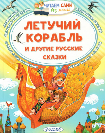 Летучий корабль и другие русские сказки