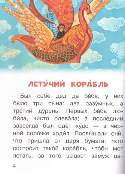 Летучий корабль и другие русские сказки