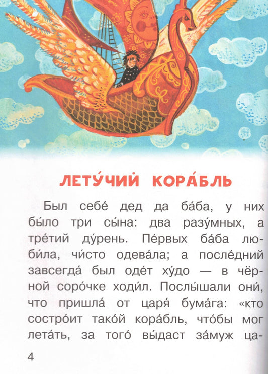 Летучий корабль и другие русские сказки
