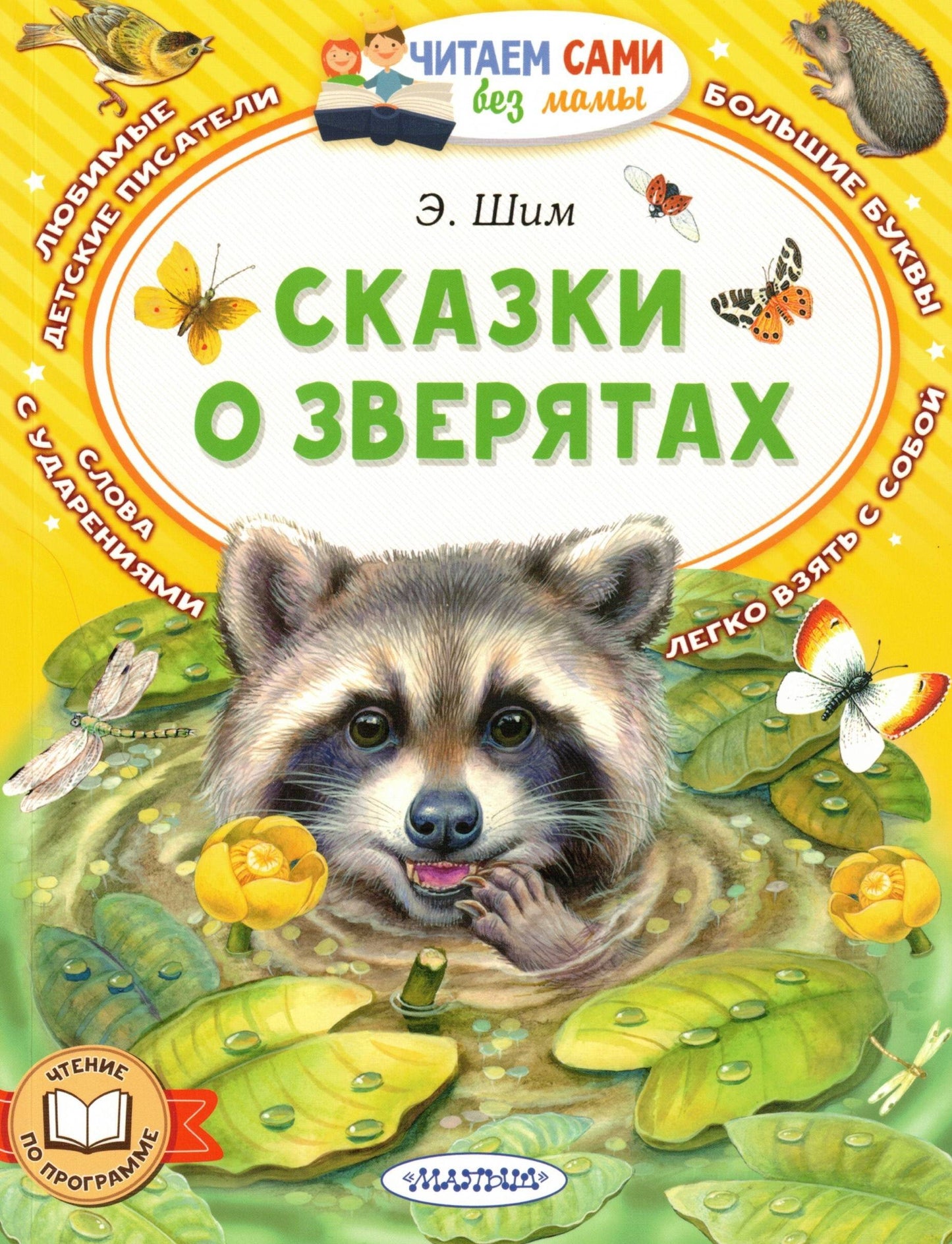 Сказки о зверятах