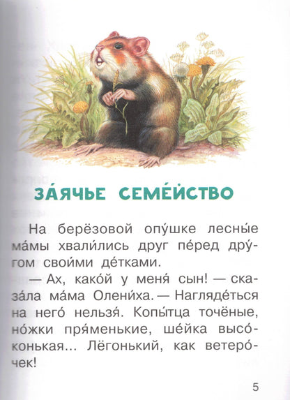 Сказки о зверятах