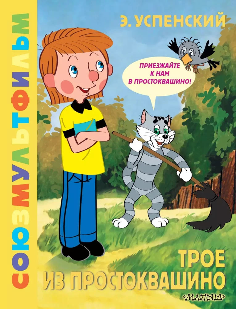 Three from Prostokvashino. Soyuzmultfilm