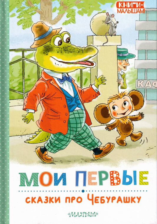 Мои первые сказки про Чебурашку