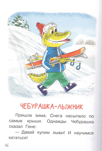 Мои первые сказки про Чебурашку