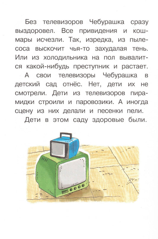 Мои первые сказки про Чебурашку
