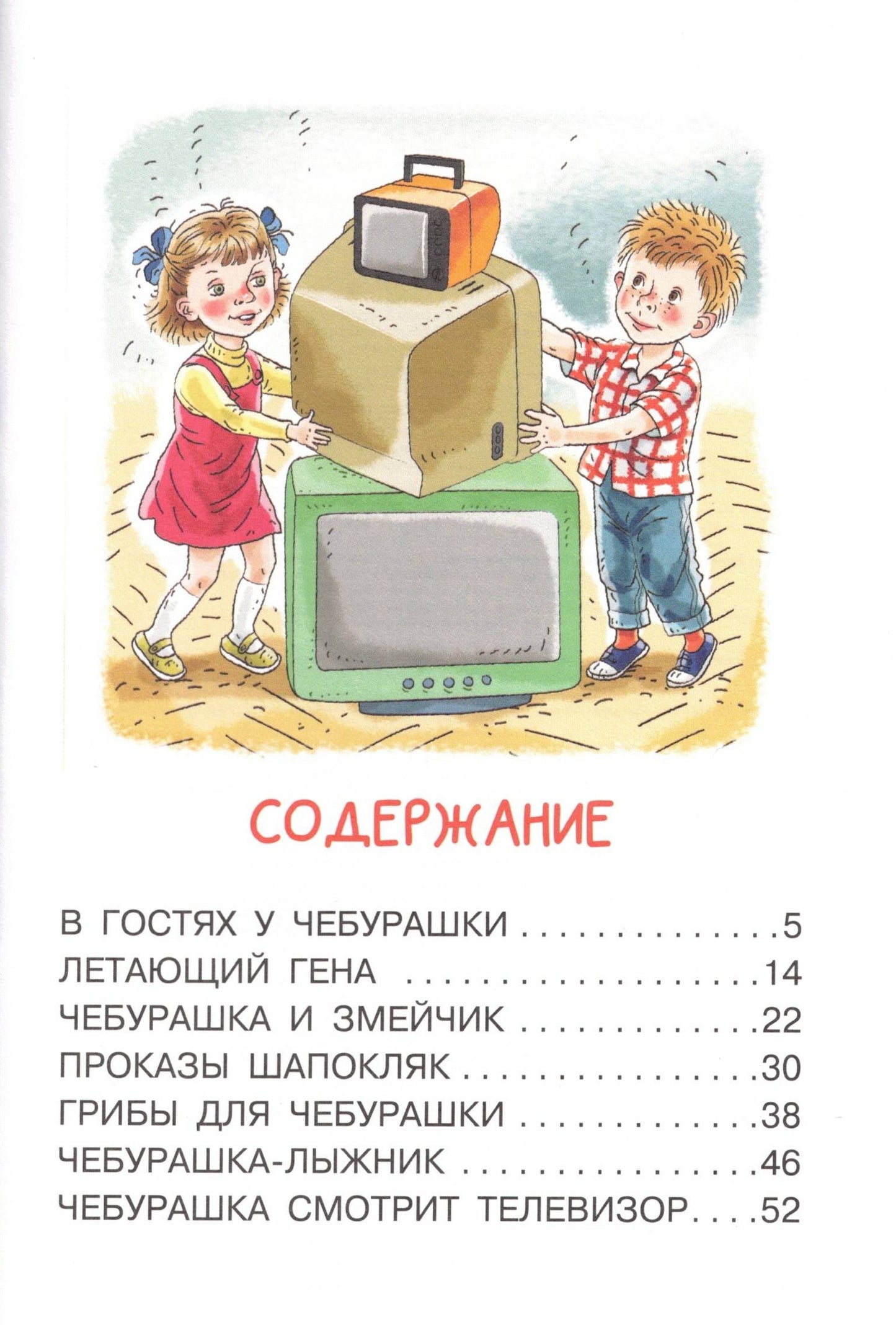 Мои первые сказки про Чебурашку