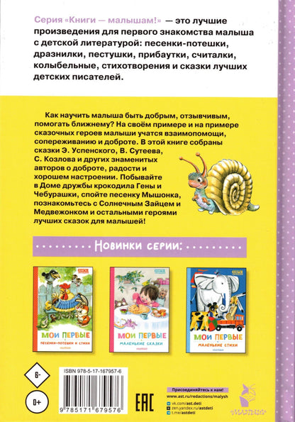 Мои первые добрые сказки