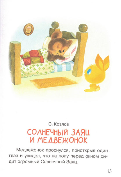 Мои первые добрые сказки