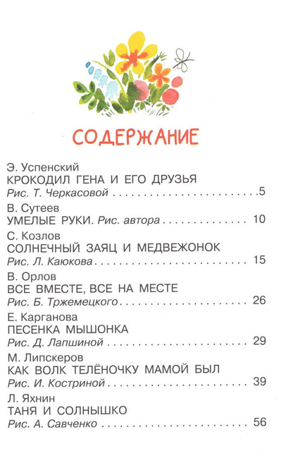 Мои первые добрые сказки