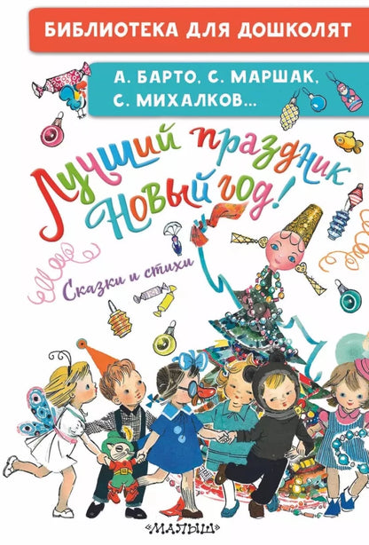 The best holiday is New Year! Fairy tales and poems