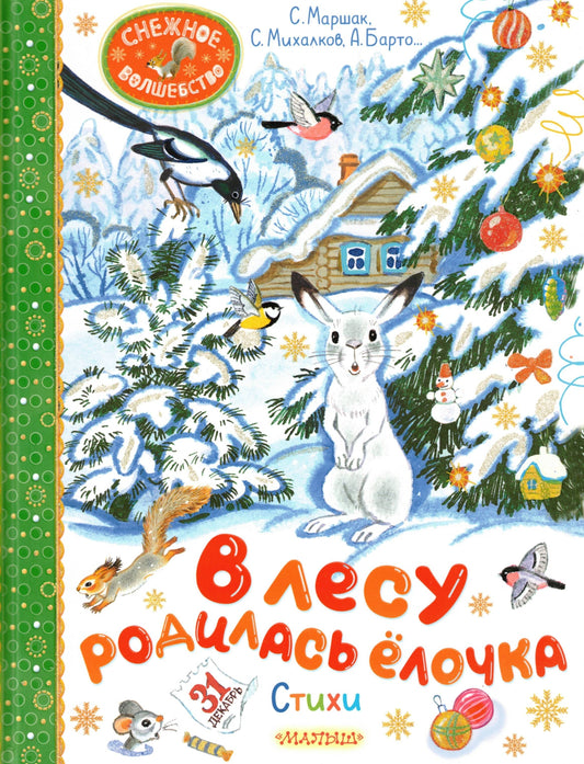 A Christmas tree was born in the forest. Poems