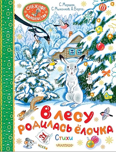 В лесу родилась ёлочка. Стихи