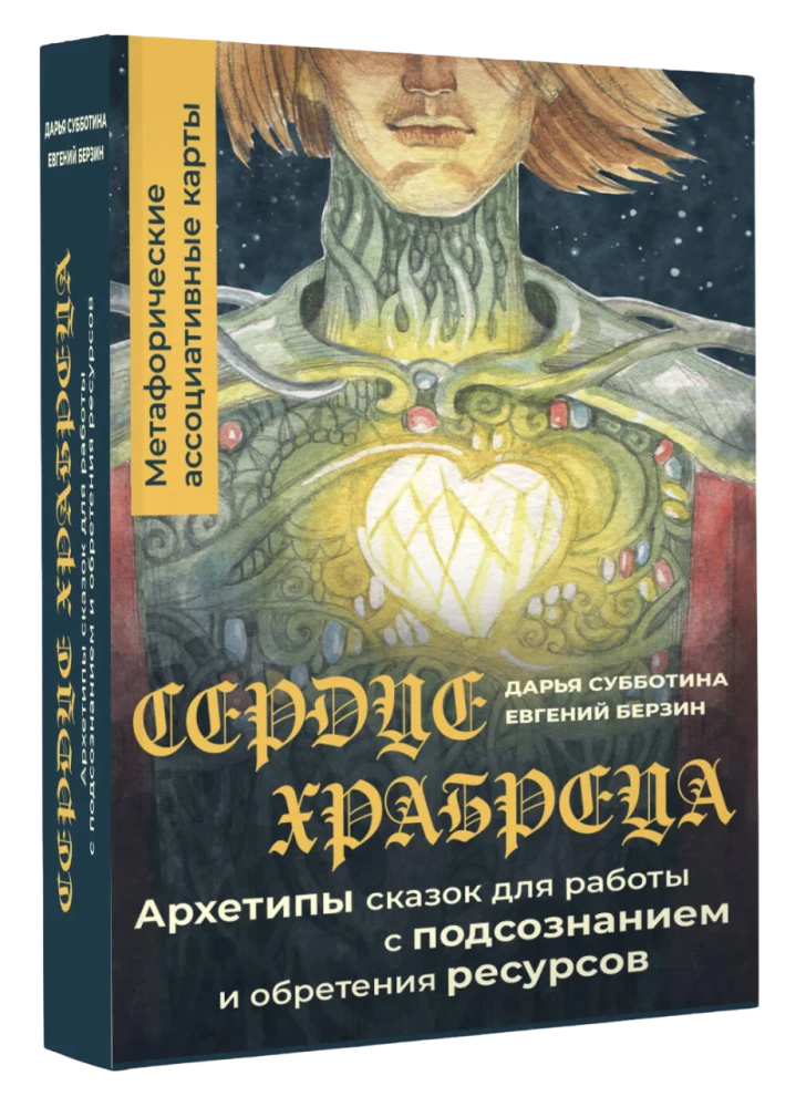 Сердце Храбреца Метафорические ассоциативные карты