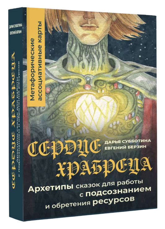 Сердце Храбреца Метафорические ассоциативные карты