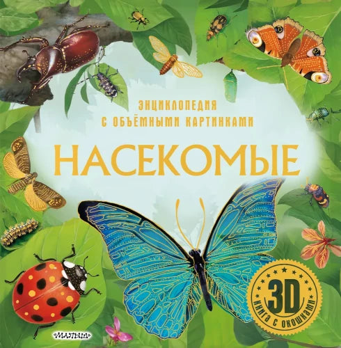 Насекомые 3д