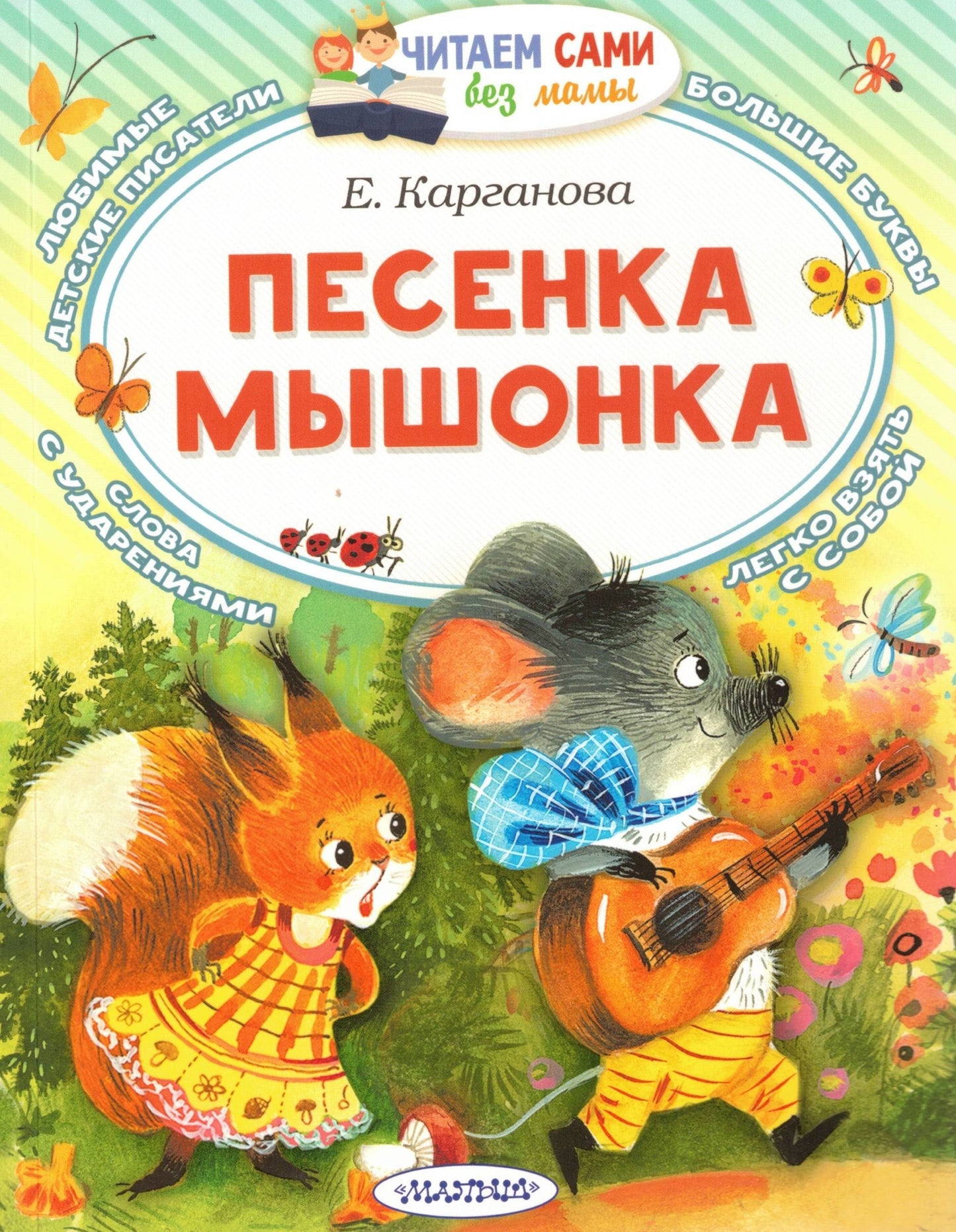 Песенка мышонка