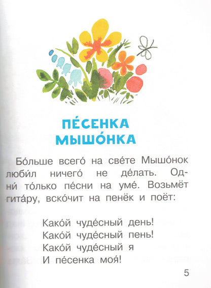 Песенка мышонка