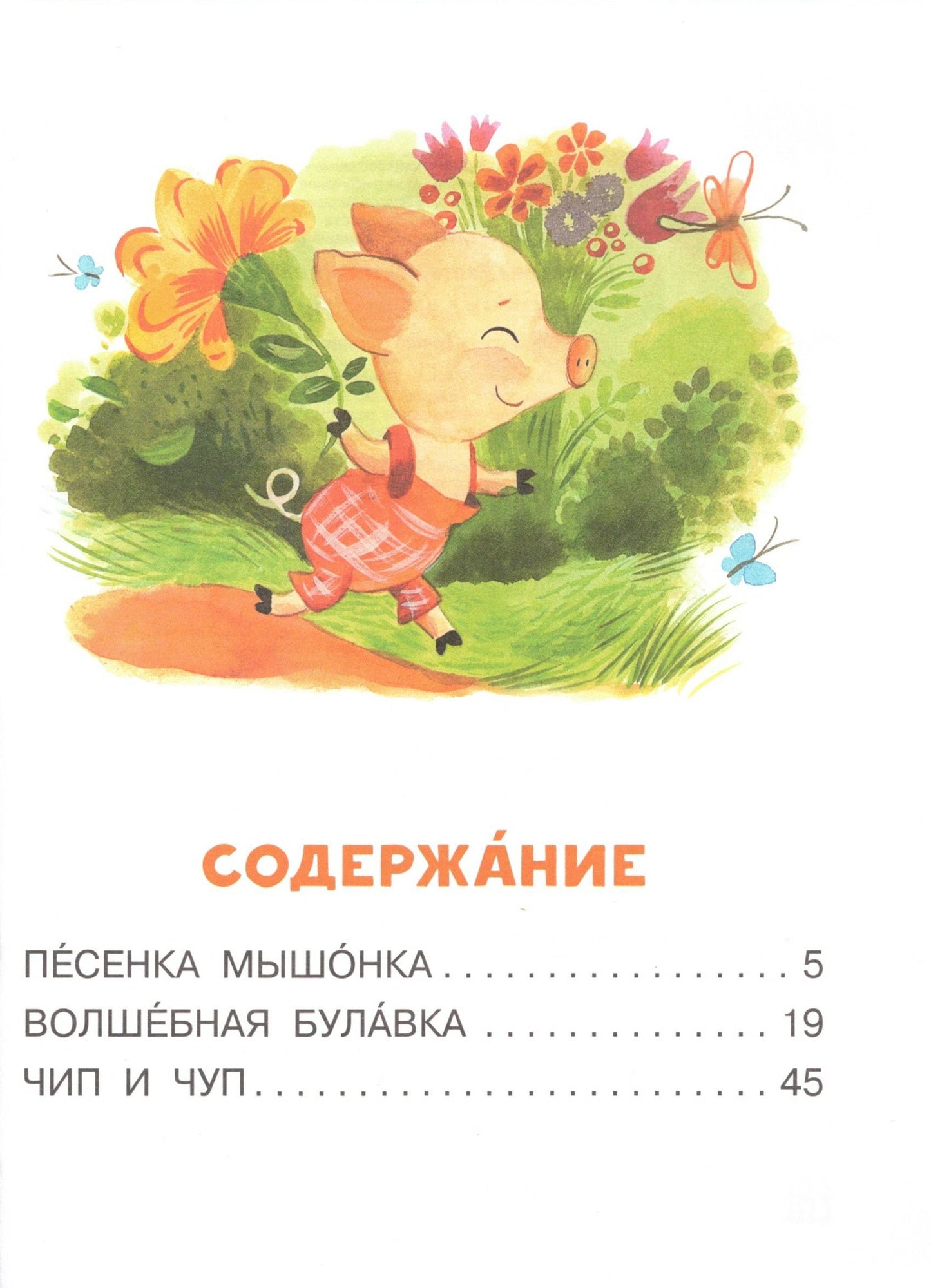 Песенка мышонка