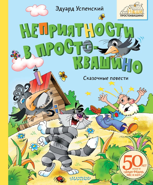 Troubles in Prostokvashino. Fairy tales