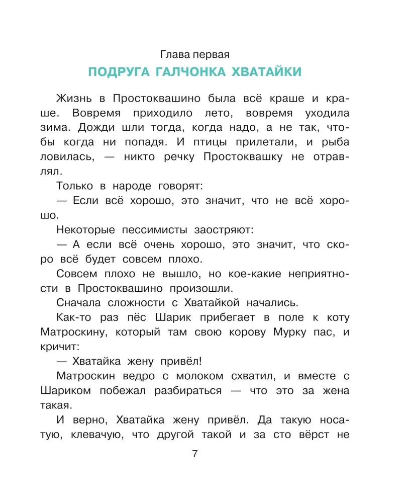 Неприятности в Простоквашино. Сказочные повести
