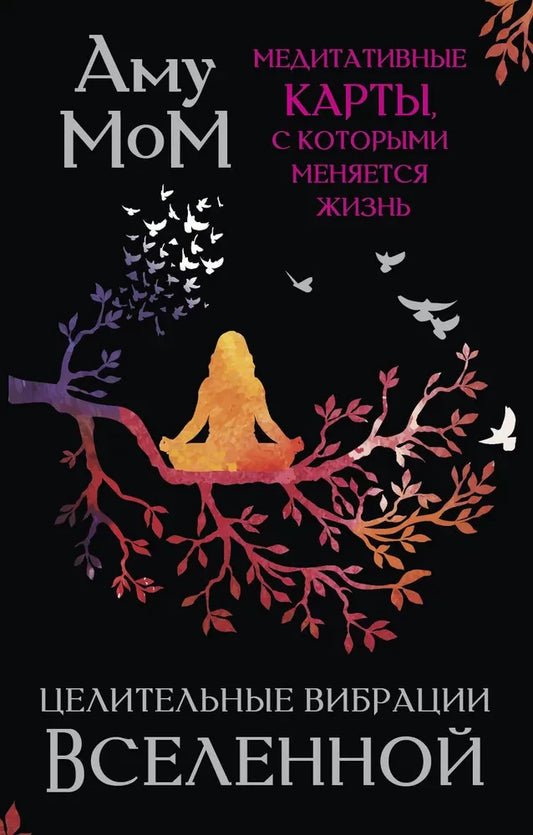 Целительные вибрации Вселенной