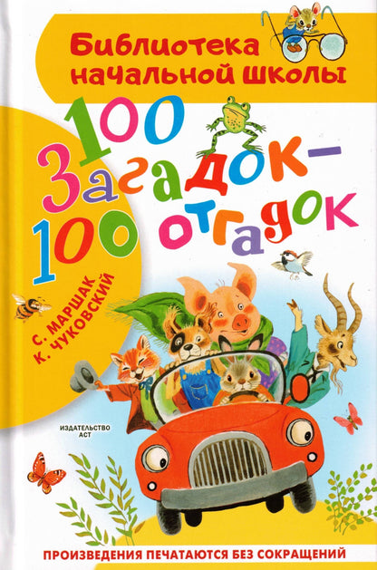 100 загадок - 100 отгадок