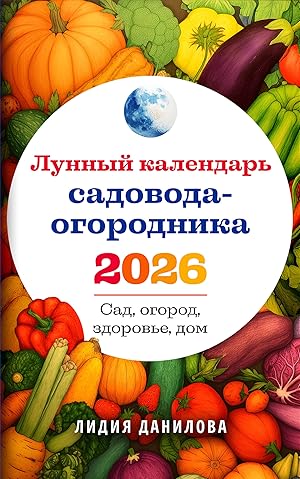 Календарь Ваш сад и огород 2026 год