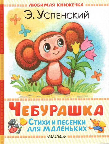 Чебурашка. Стихи и песенки для маленьких
