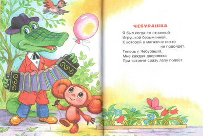 Чебурашка. Стихи и песенки для маленьких