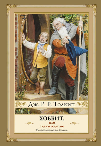 The Hobbit, or There and Back Again