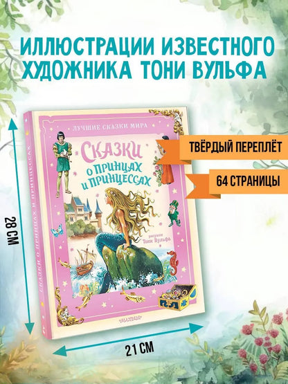 Fairy tales about princes and princesses
