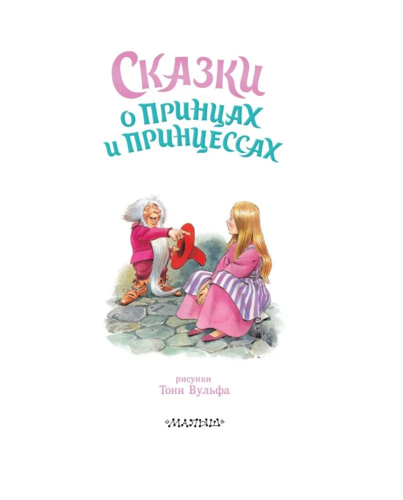 Fairy tales about princes and princesses