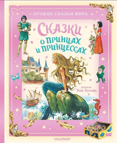 Fairy tales about princes and princesses