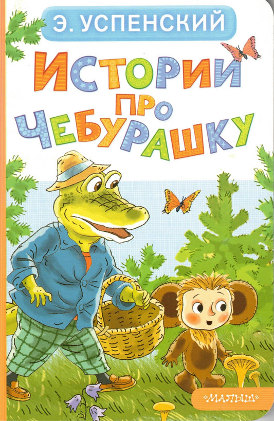 Истории про Чебурашку