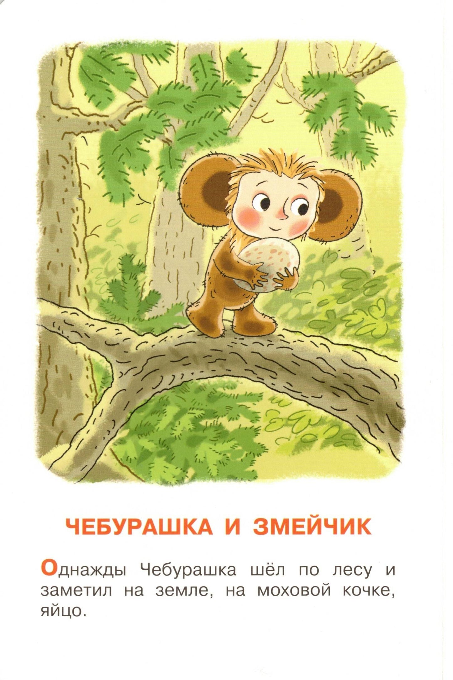 Истории про Чебурашку