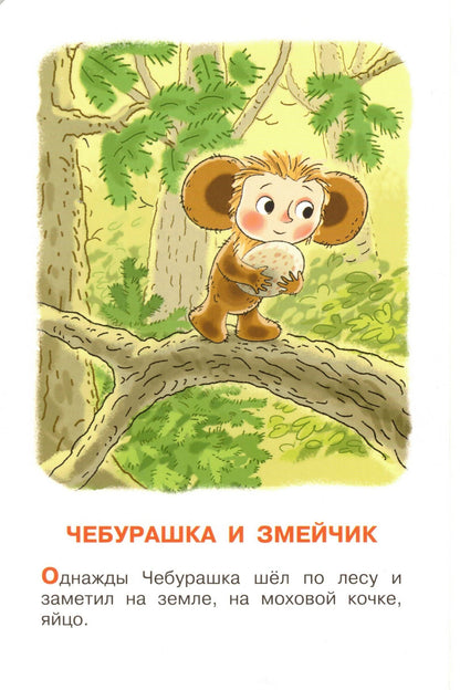 Истории про Чебурашку